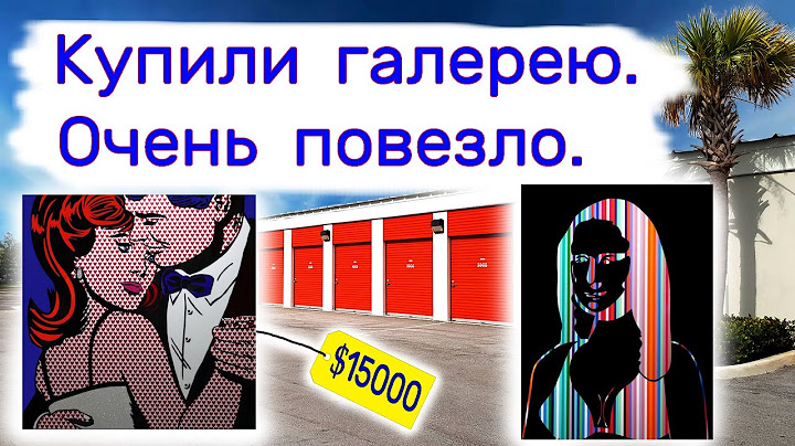 Купили картинную галерею. Два склада. Очень повезло.