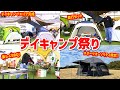 【アウトドア】デイキャンプ祭りエリアが完成！レジャーアイテムやBBQグッズの展示、ロゴス・コールマンの直行セットなど盛りだくさん！【BBQ】