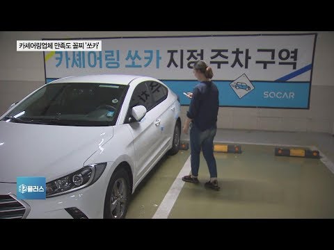 “차량 공유서비스, 편리하지만 비싸”…소비자 피해구제 신청 최다 ‘쏘카’