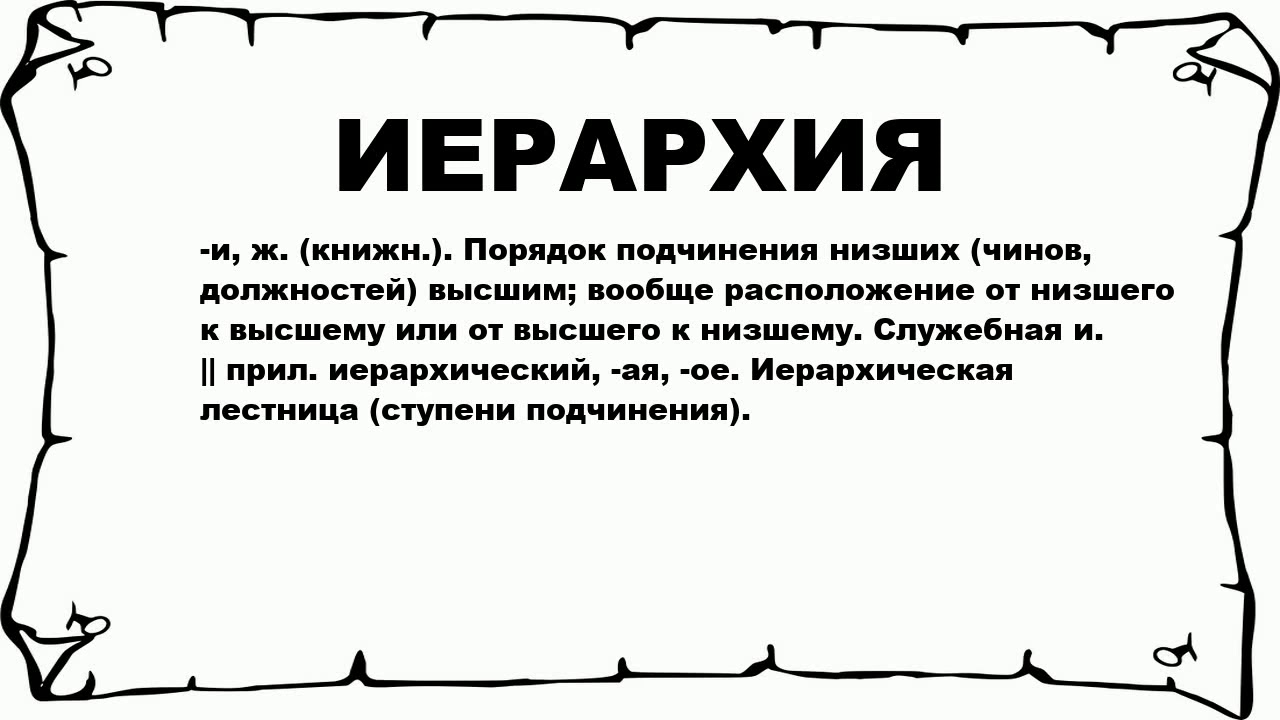 Ямп. Значение слова иерархия. Иерархия это простыми словами. Иерархичность простыми словами. Что значит иерархически.