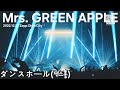 Mrs. GREEN APPLE &ndash; ダンスホール【LIVE &ldquo;ゼンジン未到とリライアンス〜復誦編〜&rdquo;】