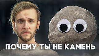 ПОЧЕМУ ТЫ НЕ КАМЕНЬ