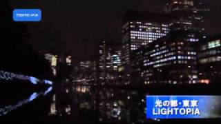 光の都・東京LIGHTOPIA