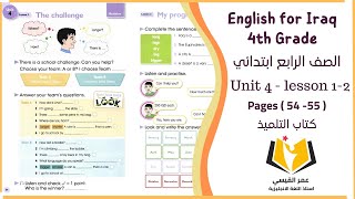 انكليزي رابع ابتدائي ( كتاب التلميذ ) Unit 4 - lesson 1-2 صفحة 54 و صفحة 55 ( تصوير جديد )