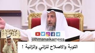التوبة والاصلاح للزاني والزانية/الشيخ عثمان الخميس
