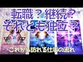 【仕事】タロット⁂自分らしい働き方⁂転職する？今の仕事を継続する？それとも独立する？⁂これから訪れる仕事の流れ3択⁂