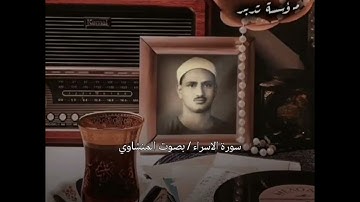 سورة الإسراء - تلاوة خاشعة تهز القلب | الشيخ محمد صديق المنشاوي (مرتلة)