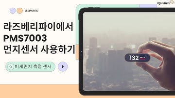 라즈베리파이 에서 PMS7003먼지센서 사용하기 #미세먼지측정가능