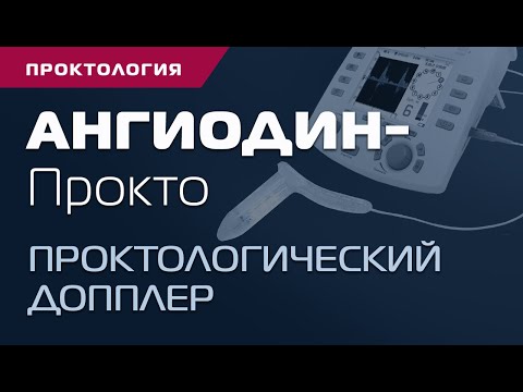 Комплекс для лечения геморроя АНГИОДИН-Прокто фирмы БИОСС