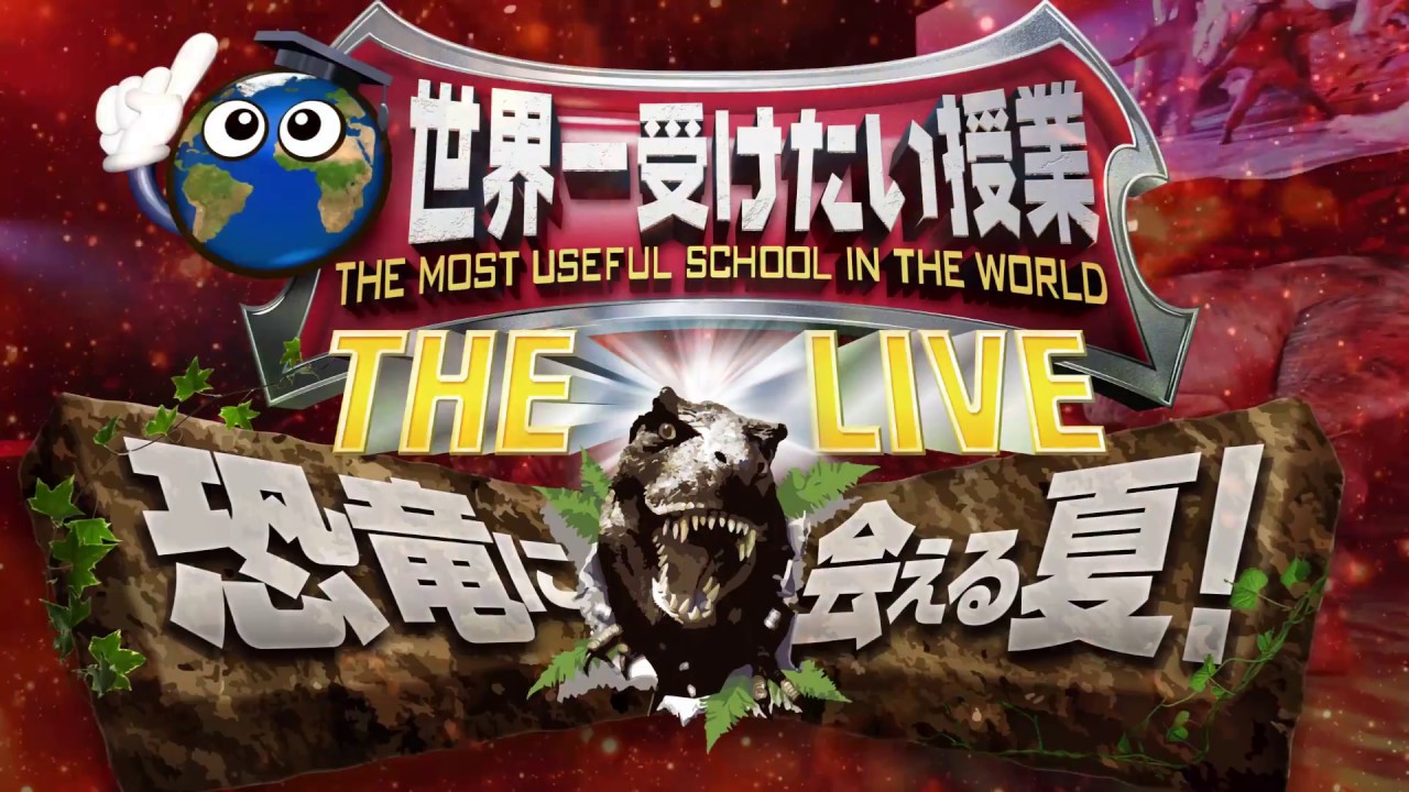 リアルな恐竜に驚愕 ライブショー 世界一受けたい授業 The Live 恐竜に会える夏 Pv Youtube リアルな恐竜に驚愕 ライブショー 世界一受けたい授業 The Live 恐竜に会える夏 Pv Youtube