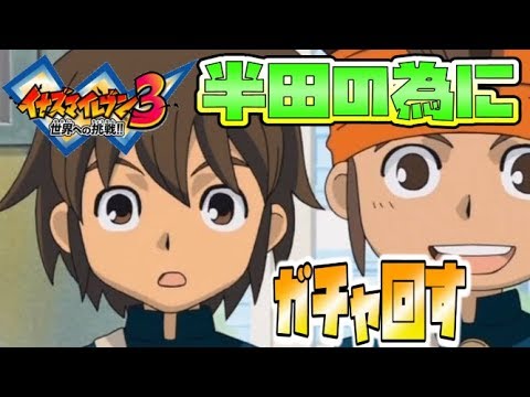 猫のイナズマイレブン３ 26 半田を手に入れるために命を削り全力でガチャを回した結果 イナイレ３ Youtube