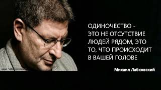 видео: ОДИНОЧЕСТВО - ЭТО НЕ ОТСУТСТВИЕ ЛЮДЕЙ РЯДОМ, ЭТО ТО, ЧТО ПРОИСХОДИТ В ВАШЕЙ ГОЛОВЕ Михаил Лабковский картинка: ОДИНОЧЕСТВО - ЭТО НЕ ОТСУТСТВИЕ ЛЮДЕЙ РЯДОМ, ЭТО ТО, ЧТО ПРОИСХОДИТ В ВАШЕЙ ГОЛОВЕ Михаил Лабковский