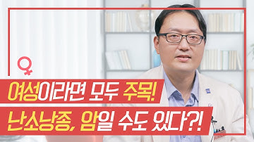 여성이라면 주목! 난소낭종, 암일 수도 있다?!  [삼성서울병원 건강인사이드]