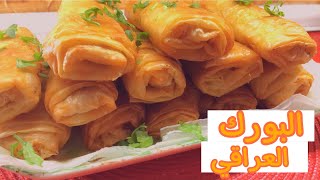 طريقة عمل البورك العراقي الرول _طبخات وحلويات عراقية