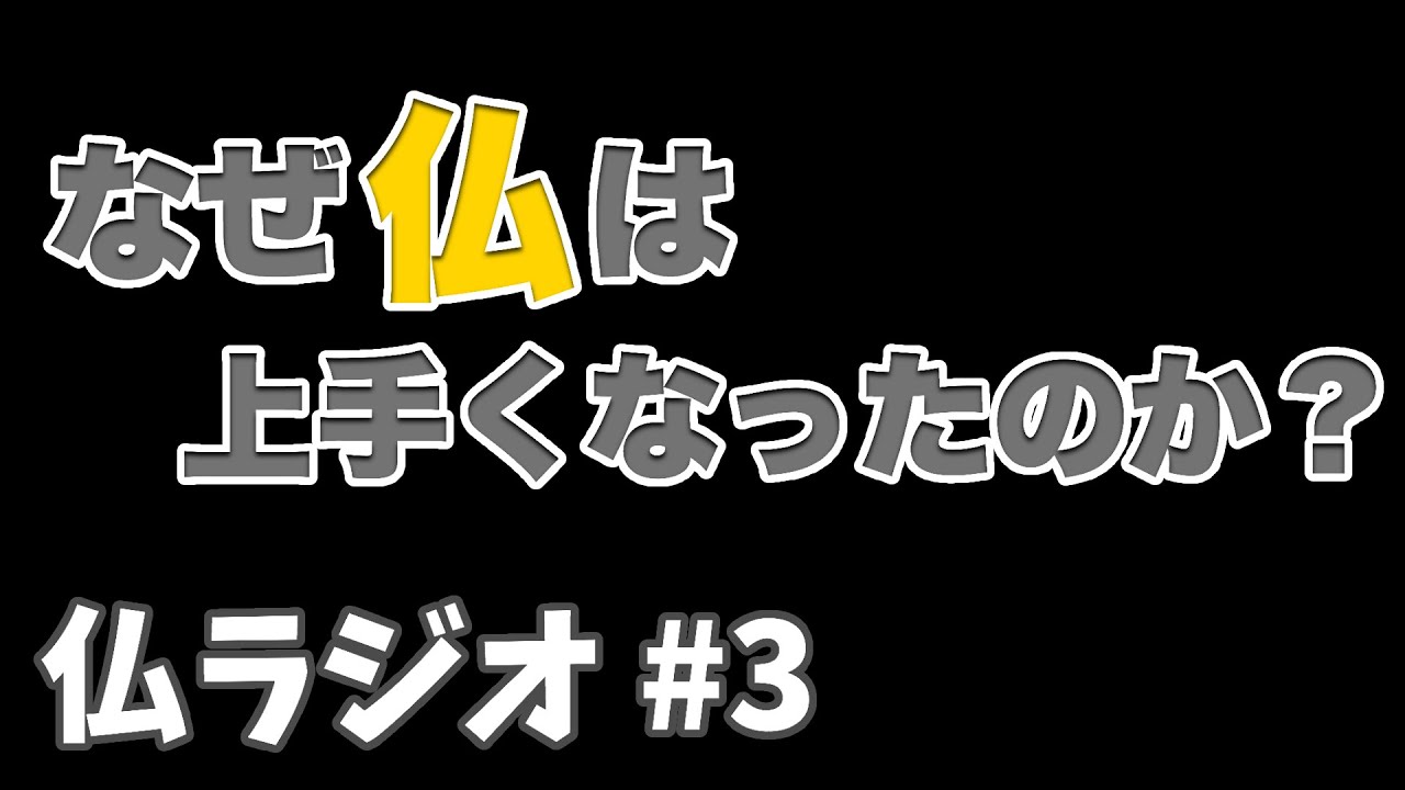 荒野行動 上手くなりたい人必見 なぜ仏は上手くなったのか 仏ラジオ 3 荒野行動攻略動画ツイッターまとめ