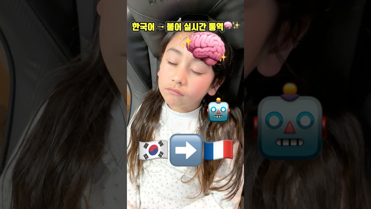 프랑스어 동시통역 실화!?👧🇰🇷🇫🇷⚠️