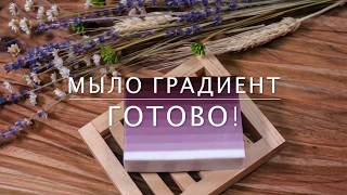 Мыловарение. Рецепт приготовления мыла с эффектом Градиента от компании Мылофф Мыловарение. Рецепт приготовления мыла с эффектом Градиента от компании Мылофф