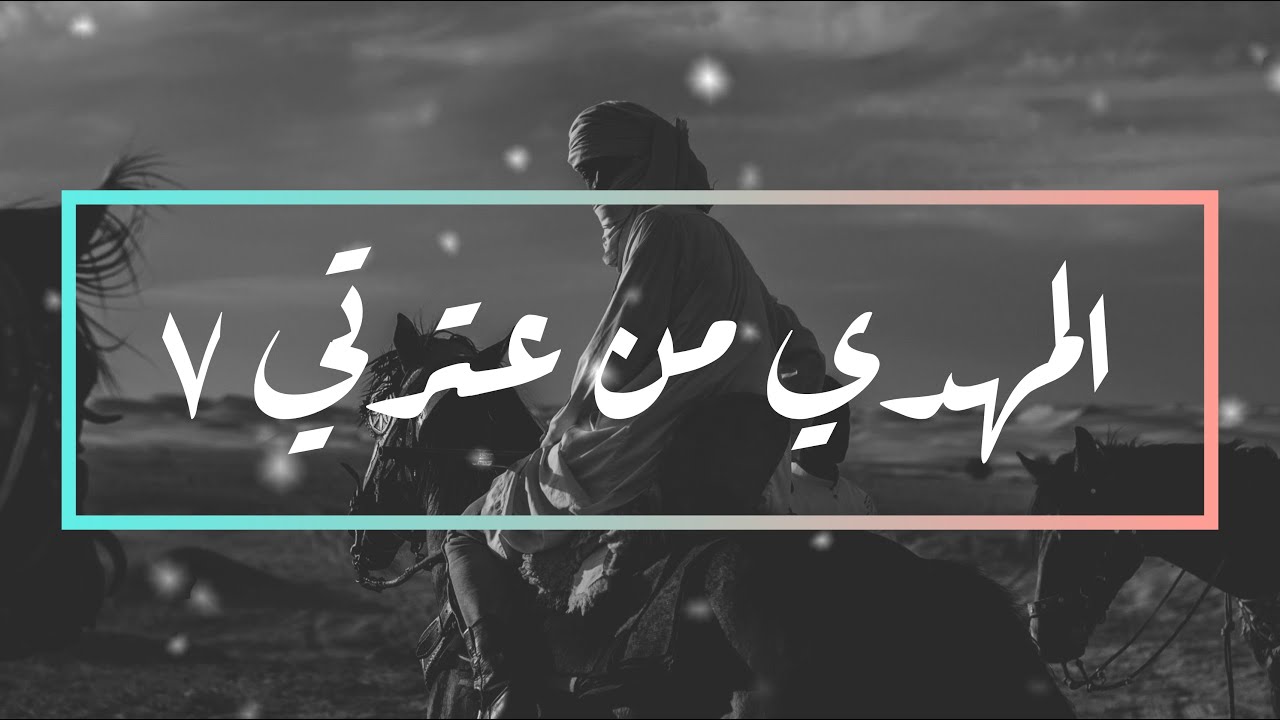 المهدي من عترتي ٧ [دروس أقامت الحجة على السنة والشيعة] واعتصموا بحبل الله جميعاً ولا تفرقوا