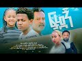 ፍረደኝ - Ethiopian Movie Firedegn 2023 Full Length Ethiopian Film Feredegn 2023