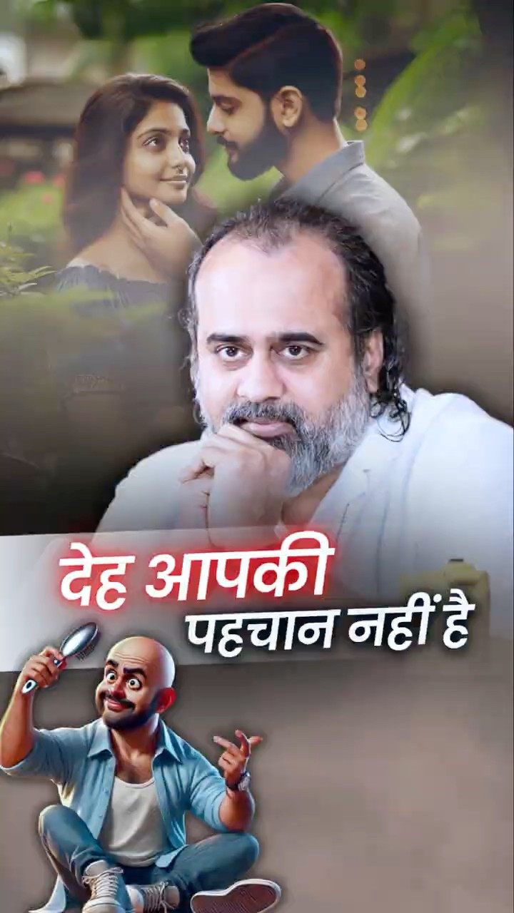 देह आपकी पहचान नहीं! || आचार्य प्रशांत