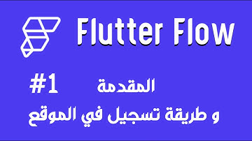 مقدمة في FLutterFlow || Basic FlutterFlow Course 1#