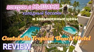 🇵🇭#обзор отеля Costabella Tropical Beach Hotel, Себу / на завтрак с мышами #hotelreview