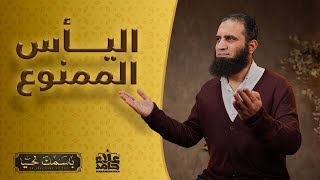 الفتاح _ اسم الله الذي يجعل اليأس ممنوع  🍃  _ م علاء حامد