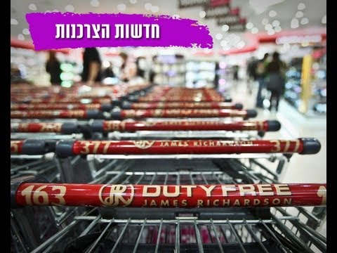 וִידֵאוֹ: מה משתלם לקנות בדיוטי פרי?