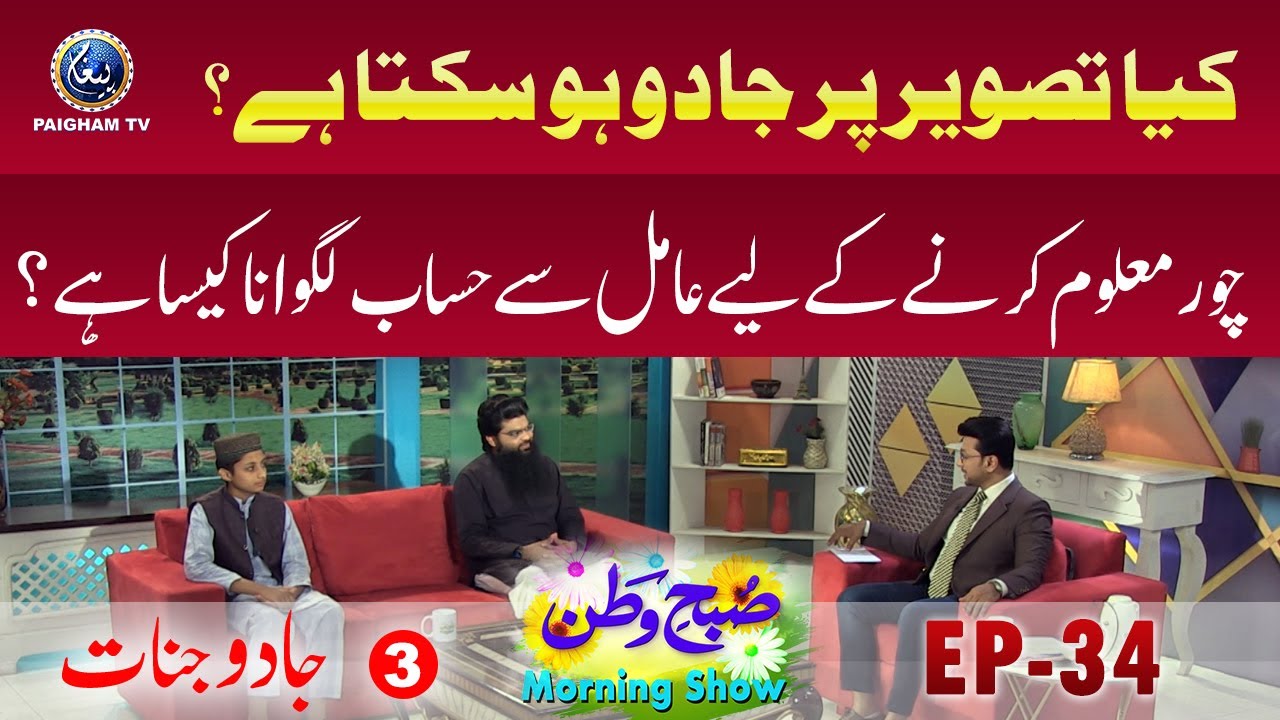 Keya Tasveer per jadu ho sakta hai ? | Jadu aur jinnat | Subhe Watan EP34 Part 03 | Paigham TV