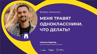 ВОПРОС ПСИХОЛОГУ: Меня травят одноклассники. Что делать? (Отвечает Никита Карпов)