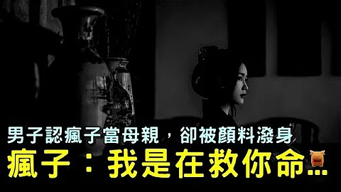 男子認瘋子當母親，卻被瘋子顏料潑身，瘋子：我是在救你...農村民間故事 - 天天要聞