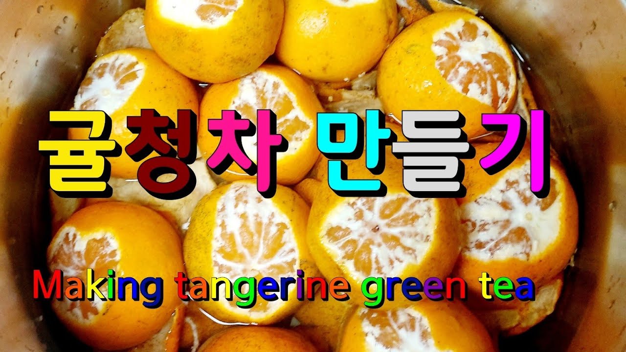 귤청차 만들기 Making tangerine green tea YouTube
