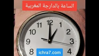 Time in Moroccan Darija الساعة بالدارجة المغربية -  sa3a b darija