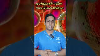 முடக்குவாதம் நவீன சிகிச்சை|Stem cell therapy in Rheumatoid arthritis| Adipose tissue Stem cells