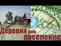 Мы выбрали деревню, а не поселение или родовое поместье