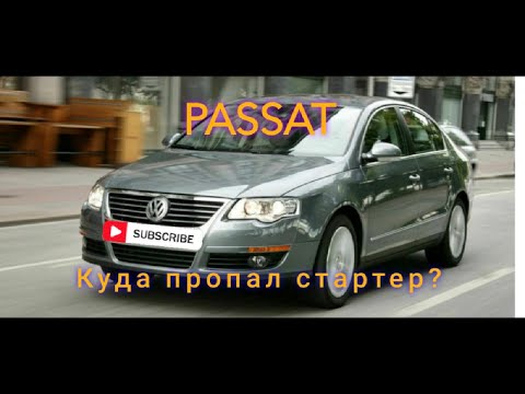 Passat B6 не заводиться