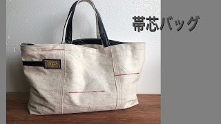 帯芯で作るト-トバッグ ヴィンテージ感たっぷりの縫い方vintage fabric tote bag scrap Kimono Obi
