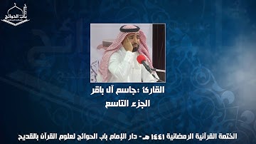 الختمة المرتلة - القارئ جاسم ال باقر - الجزء التاسع