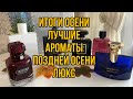 ЛУЧШИЕ АРОМАТЫ ПОЗДНЕЙ ОСЕНИ/ИТОГИ ОСЕНИ/ЛЮКСОВЫЕ АРОМАТЫ