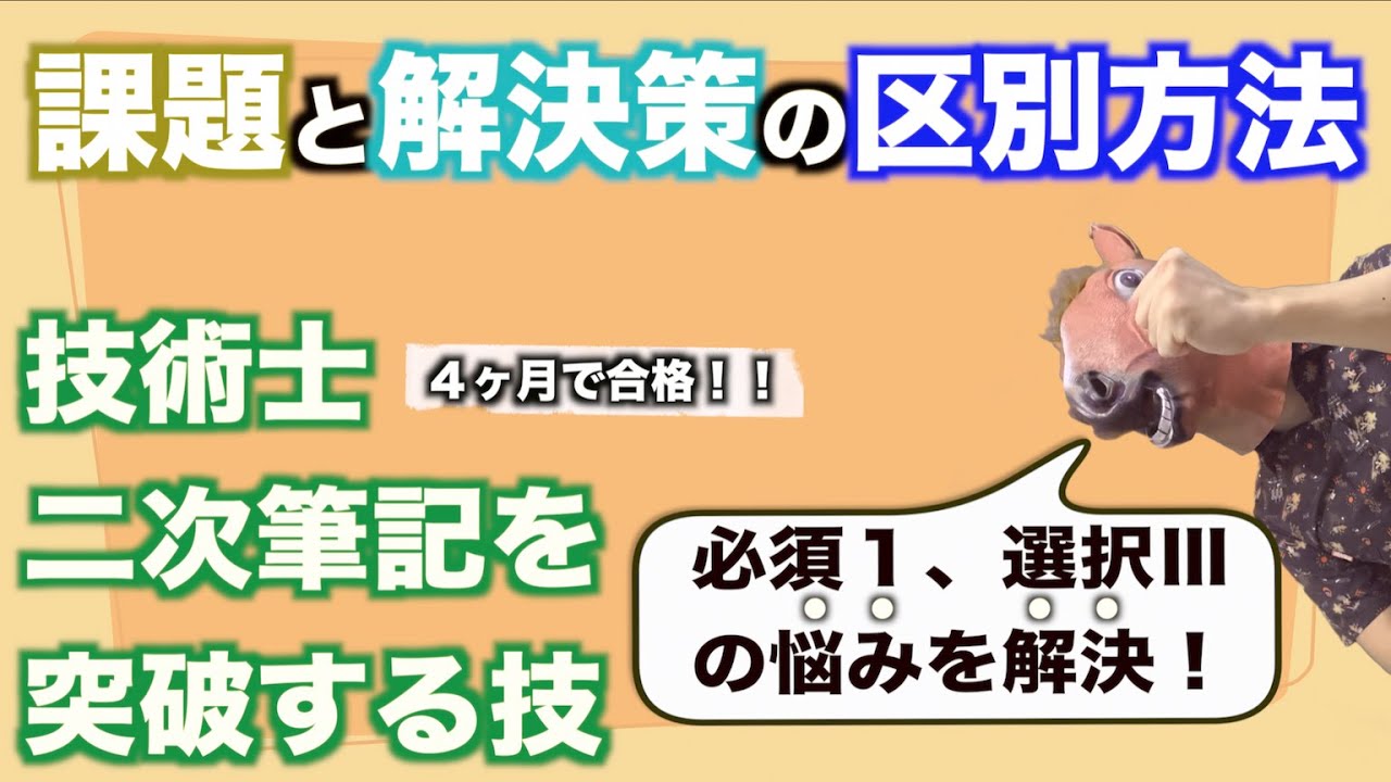 【課題と解決策の区別方法】技術士必須Ⅰ、Ⅲの悩みを解決する方法！