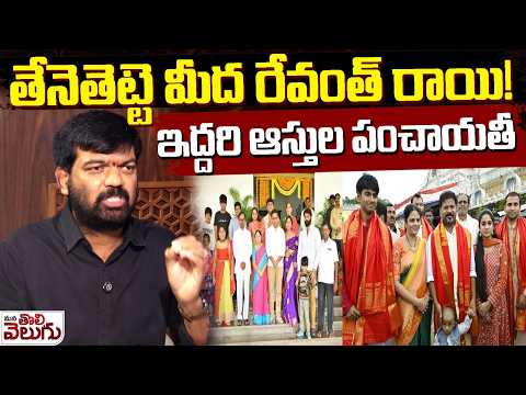 తేనెతెట్టె మీద రేవంత్ రాయి ! ఇద్దరి ఆస్తుల పంచాయతీ | Revanth Vs Kcr Family Assets Issue