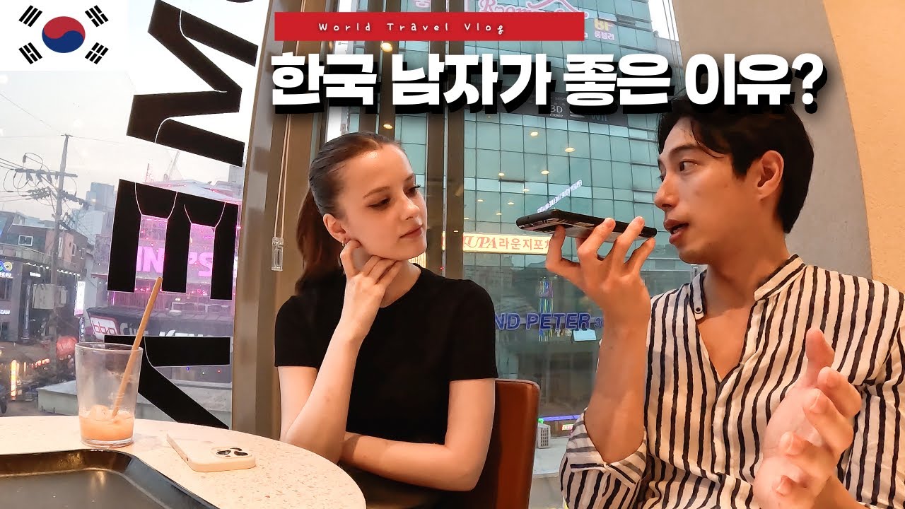 요즘 러시아 여자들이 한국 남자를 선호하는 이유 - 🇰🇷