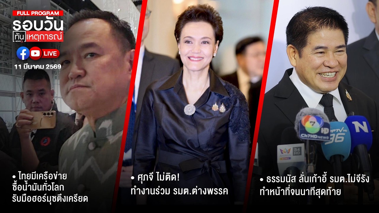 รอบวันทันเหตุการณ์ ภาคเย็น 11-03-69