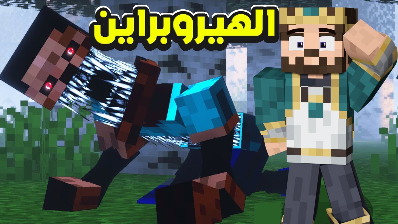 واجهت الهيروبراين في ماين كرافت 🤯