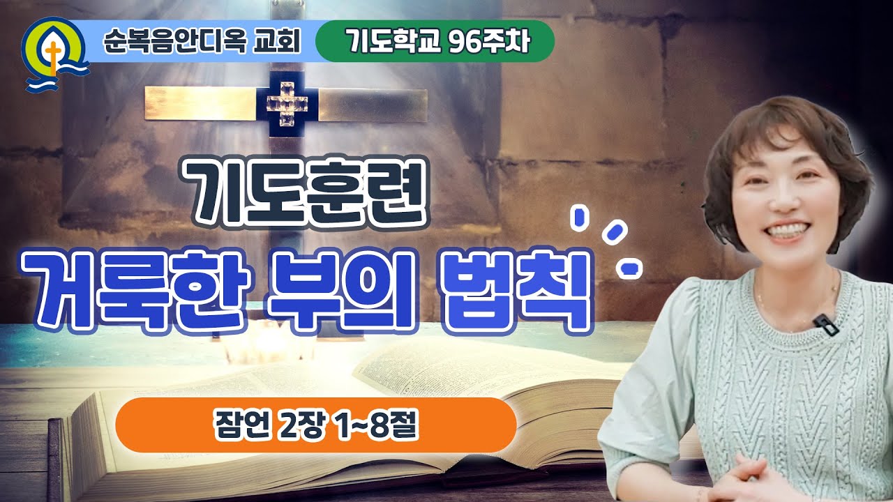 96주차 | 기도훈련 거룩한 부의 법칙ㅣ진정주 사모ㅣ순복음안디옥교회 기도학교ㅣ2024-05-05