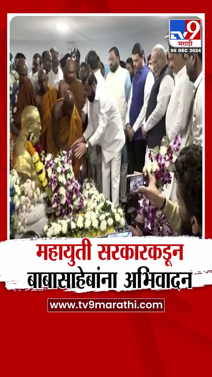 Dr. Babasaheb Ambedkar यांचा 68 वा महापरिनिर्वाण दिन, महायुती सरकारकडून अभिवादन | tv9 Marathi