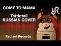 #Tattletail [Come to Mama] TryHardNinja & Nina Zeitlin RUS song #cover SFM animation 60fps