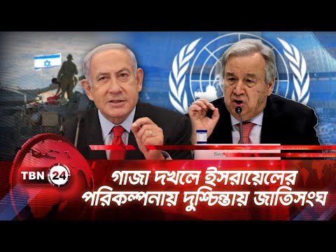 গাজা দখলে ইসরায়েলের পরিকল্পনায় দুশ্চিন্তায় জাতিসংঘ | TBN24 NEWS | Israel- Palestine