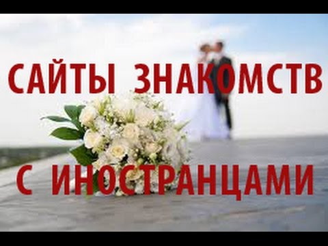 Анастасия Сайт Знакомств С Иностранцами Свадьба