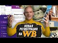 Как зарегистрироваться на Wildberries в 2021 году? Новая и быстрая регистрация на Вайлдберриз 16+